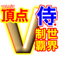 [LINEスタンプ] 侍応援スタンプ