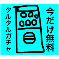 [LINEスタンプ] タルタルガチャスタンプ