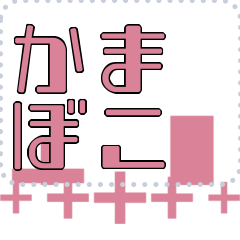 [LINEスタンプ] メッセージスタンプ I23 - かまぼこ