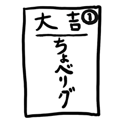 [LINEスタンプ] なんとなくおみくじ