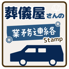 [LINEスタンプ] 葬儀屋さんの業務連絡スタンプ