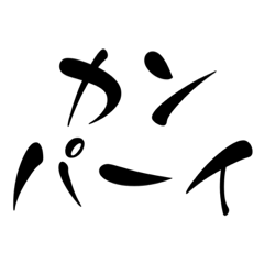 [LINEスタンプ] 極意3
