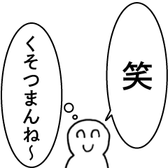 [LINEスタンプ] 性格悪い人【煽り・心の声・毒舌・悪口】