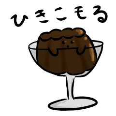 [LINEスタンプ] ほろにがコーヒーゼリー