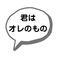 [LINEスタンプ] 身内ネタ集(せつなの台詞集)