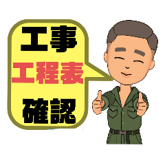 [LINEスタンプ] 設備工事業③ガス.水道.電気等便利工事連絡