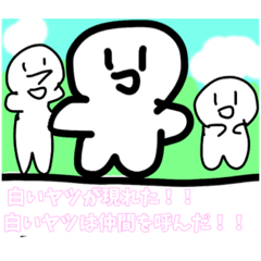 [LINEスタンプ] 白いヤツが現れた！！！