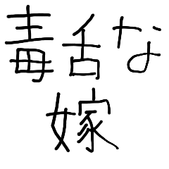 [LINEスタンプ] 毒舌な嫁【煽り・夫婦・旦那・子供の字】