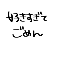 [LINEスタンプ] すきなひとに送る文字すたんぷ