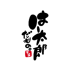 [LINEスタンプ] はー太郎すたんぷ1