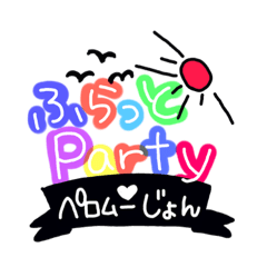 [LINEスタンプ] ふらっとparty2