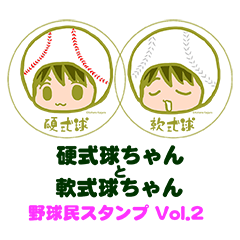 [LINEスタンプ] 硬式球ちゃんと軟式球ちゃん Vol.2