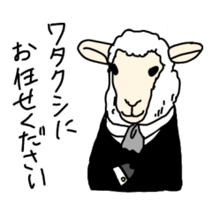 [LINEスタンプ] あなたのヒツジ…執事です。