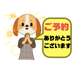 [LINEスタンプ] 接客業☆お客様宛②予約受付.連絡  犬版