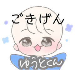 [LINEスタンプ] 【ゆうとくん】ゆるふわ 赤ちゃん