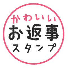 [LINEスタンプ] かわいい♪お返事スタンプ