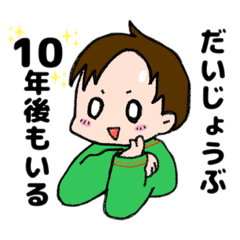 [LINEスタンプ] だいじょうぶ、10年後もいる