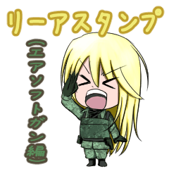 [LINEスタンプ] リーアスタンプ(エアソフトガン編)