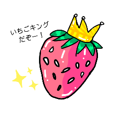 [LINEスタンプ] 〜いちごキング〜