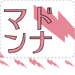 [LINEスタンプ] メッセージスタンプ I24 - マドンナ