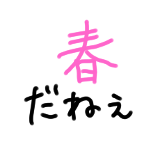[LINEスタンプ] 春だねぇスタンプ