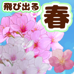 [LINEスタンプ] ❤️可愛い桜の飛び出す！動く！あいさつ❤️の画像（メイン）