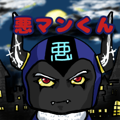 [LINEスタンプ] 悪マンくん