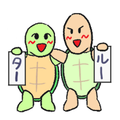 [LINEスタンプ] ターとルー