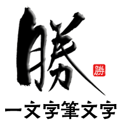 [LINEスタンプ] 一文字筆文字☆日常会話☆第2弾