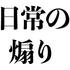 [LINEスタンプ] 日常の煽り【心の声・煽る・笑える】