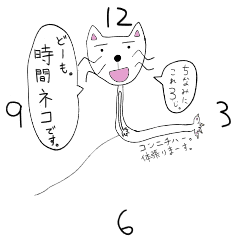 [LINEスタンプ] 時間 時刻 を体を張って伝える猫