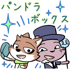 [LINEスタンプ] パンドラボックス