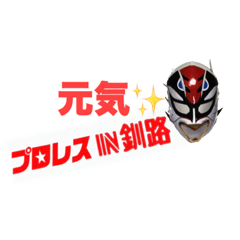 [LINEスタンプ] プロレスIN釧路なう
