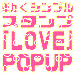[LINEスタンプ] 動くシンプルスタンプ「LOVE」POPUPの画像（メイン）