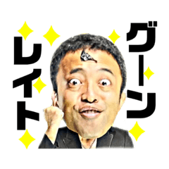 [LINEスタンプ] 良いナザワさん。