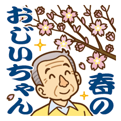 [LINEスタンプ] 大切な人へ♪春のおじいちゃんの画像（メイン）