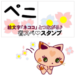 [LINEスタンプ] 絵文字とつながる✰省スぺスタンプ～ネココ