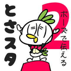 [LINEスタンプ] [ポーズで伝える]トサカさんのスタンプ：2