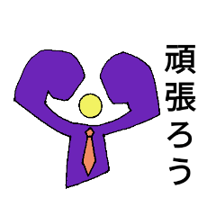 [LINEスタンプ] ビジネスシーン！