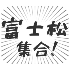 [LINEスタンプ] 富士松生活