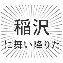 [LINEスタンプ] 稲沢生活