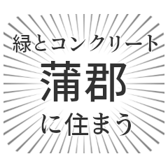 [LINEスタンプ] 蒲郡生活