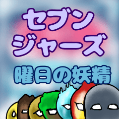 [LINEスタンプ] セブンジャーズ