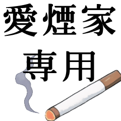 [LINEスタンプ] 愛煙家専用スタンプ【タバコ・ヤニカス】の画像（メイン）