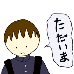 [LINEスタンプ] ゆういちの一生03 ただいま おかえりなさい