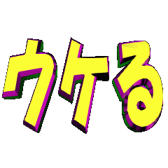 [LINEスタンプ] ★動く立体TEXT★ウケる02