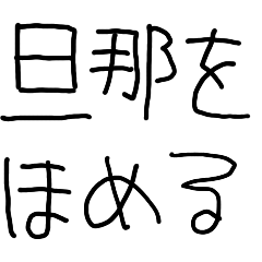 [LINEスタンプ] 旦那を褒める【夫婦・嫁・子供の字】