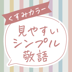 [LINEスタンプ] シンプル文字だけ！見やすい敬語♡(修正版)