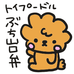 [LINEスタンプ] トイプードルで山口弁