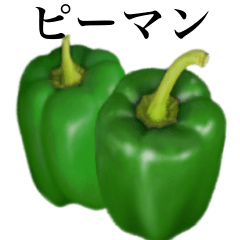 [LINEスタンプ] ピーマン です 野菜